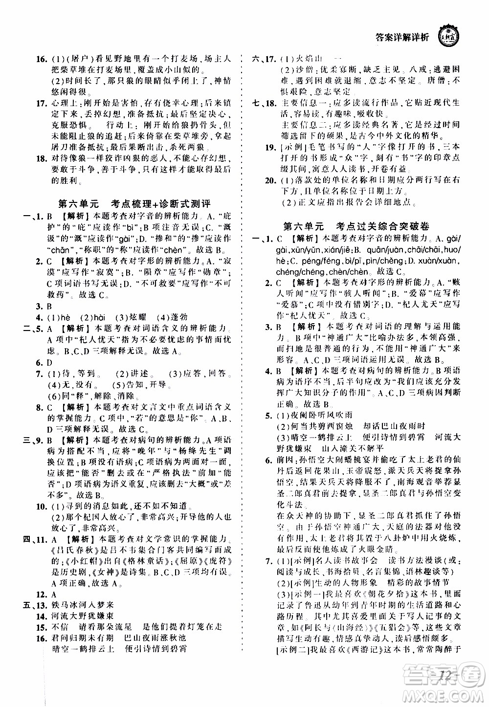 2019王朝霞考點(diǎn)梳理時(shí)習(xí)卷語(yǔ)文七年級(jí)上冊(cè)RJ版人教版參考答案
