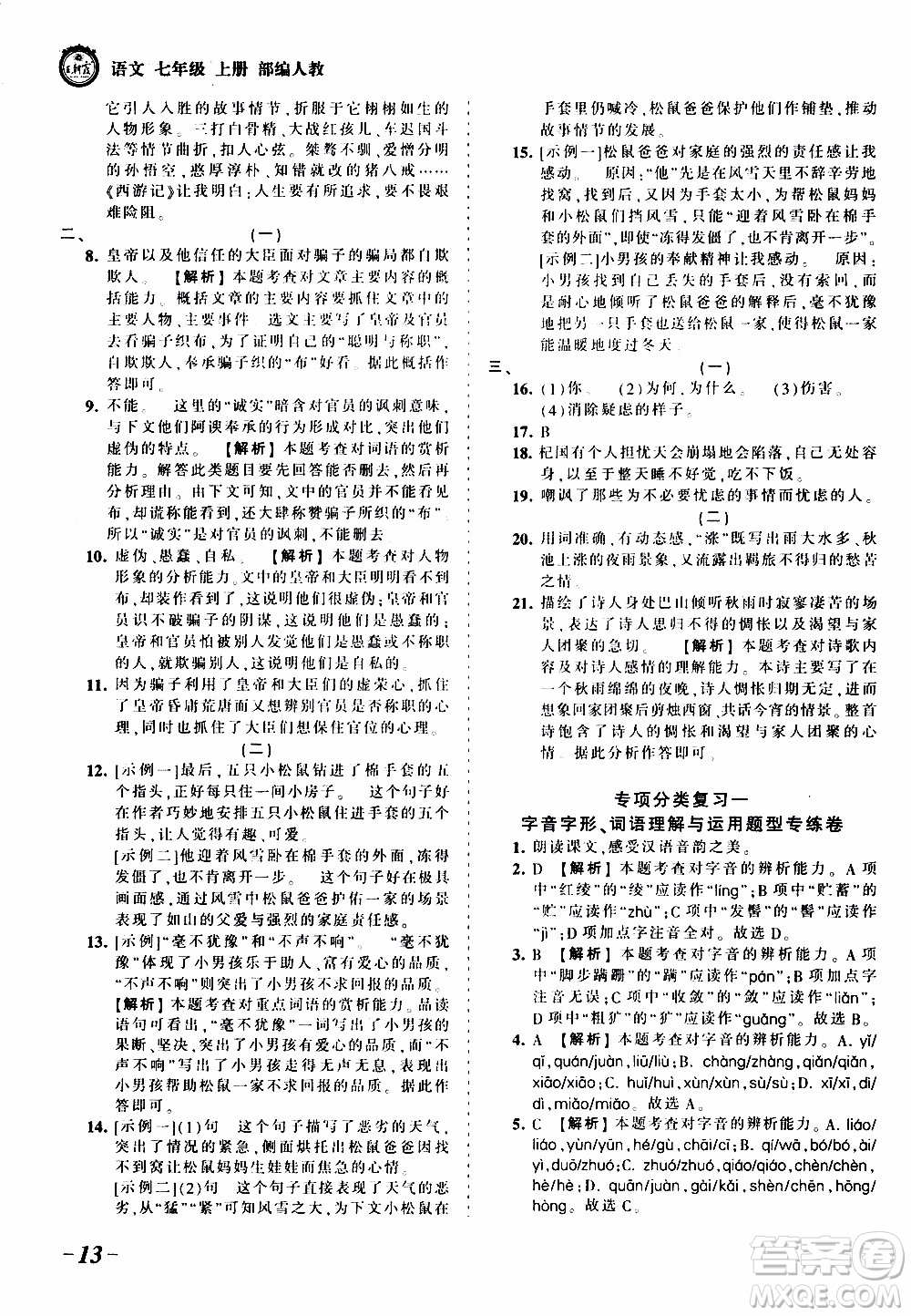 2019王朝霞考點(diǎn)梳理時(shí)習(xí)卷語(yǔ)文七年級(jí)上冊(cè)RJ版人教版參考答案