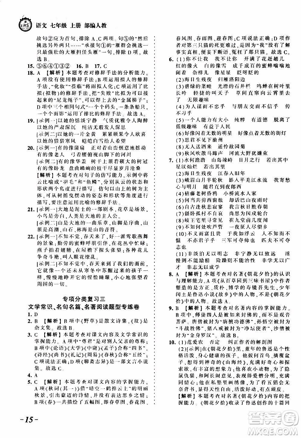 2019王朝霞考點(diǎn)梳理時(shí)習(xí)卷語(yǔ)文七年級(jí)上冊(cè)RJ版人教版參考答案