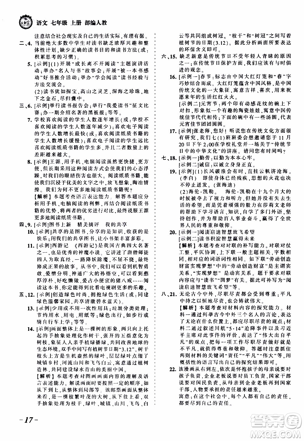 2019王朝霞考點(diǎn)梳理時(shí)習(xí)卷語(yǔ)文七年級(jí)上冊(cè)RJ版人教版參考答案