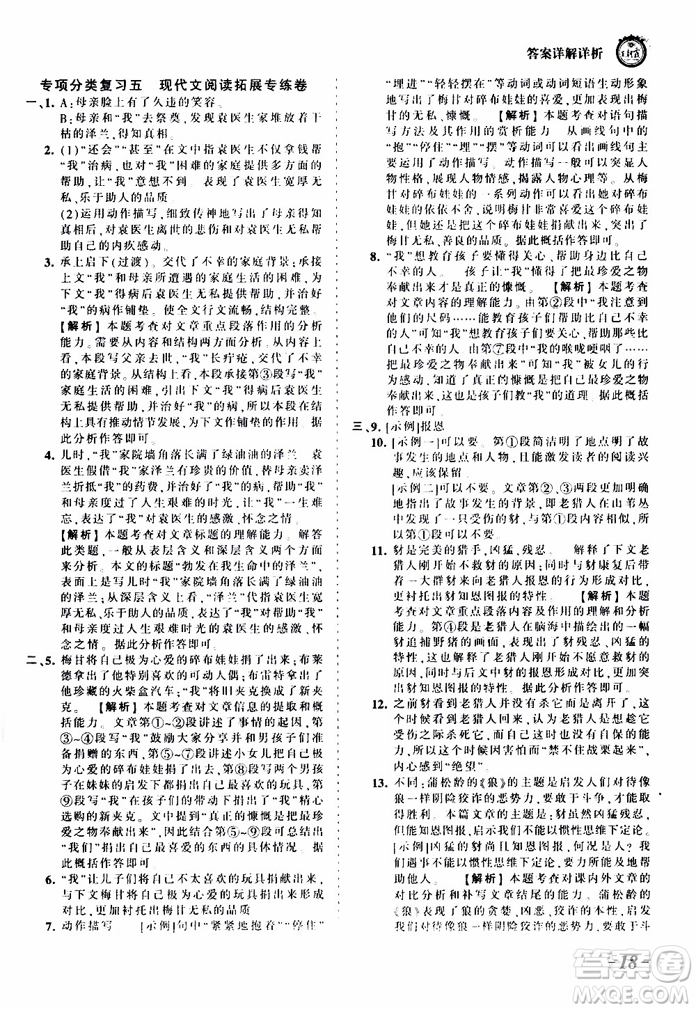2019王朝霞考點(diǎn)梳理時(shí)習(xí)卷語(yǔ)文七年級(jí)上冊(cè)RJ版人教版參考答案