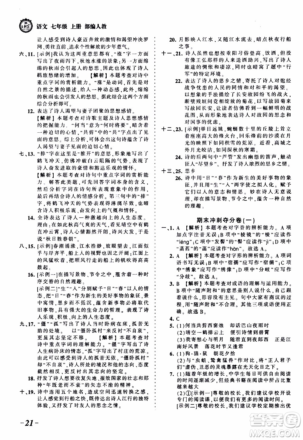 2019王朝霞考點(diǎn)梳理時(shí)習(xí)卷語(yǔ)文七年級(jí)上冊(cè)RJ版人教版參考答案