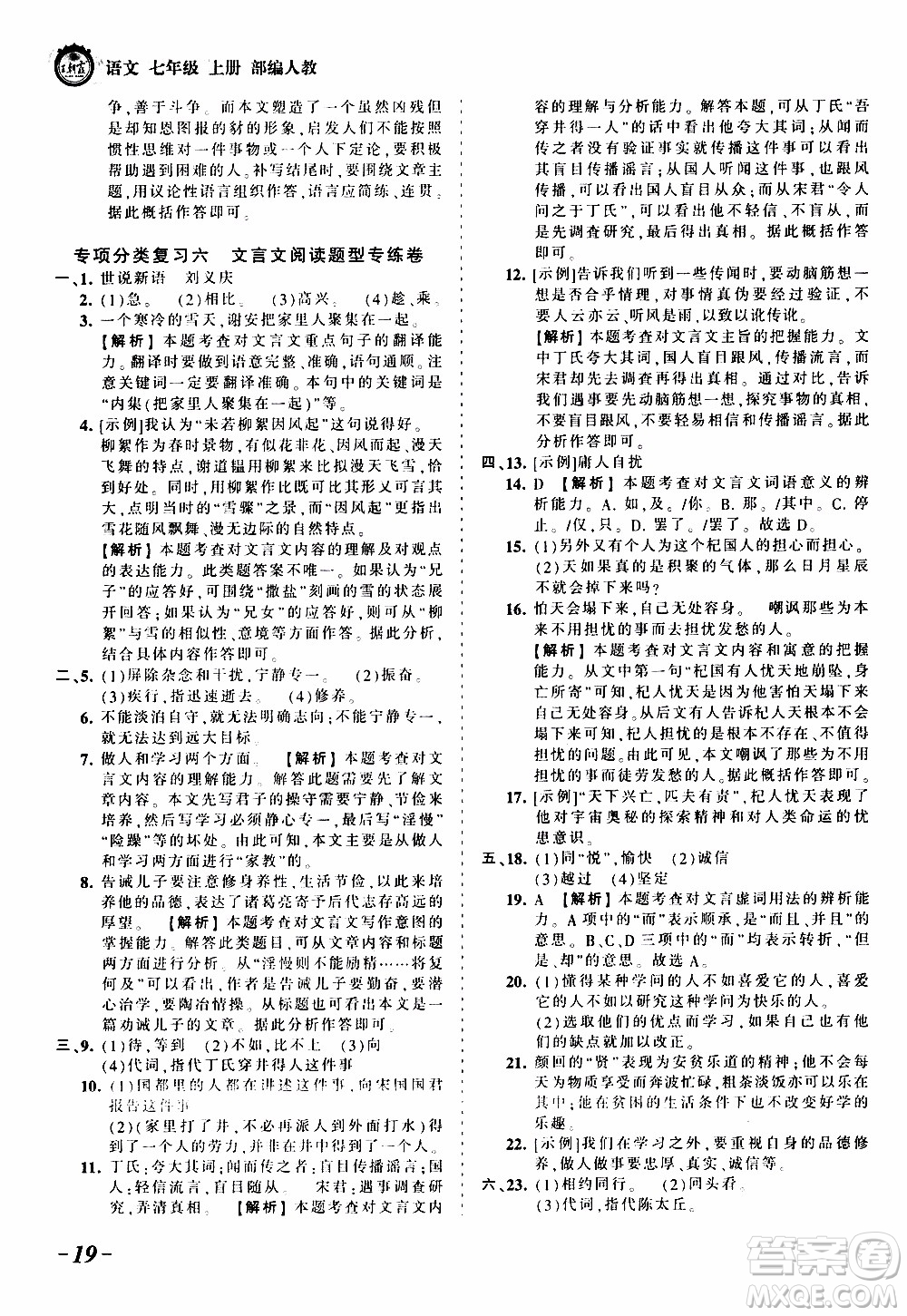 2019王朝霞考點(diǎn)梳理時(shí)習(xí)卷語(yǔ)文七年級(jí)上冊(cè)RJ版人教版參考答案