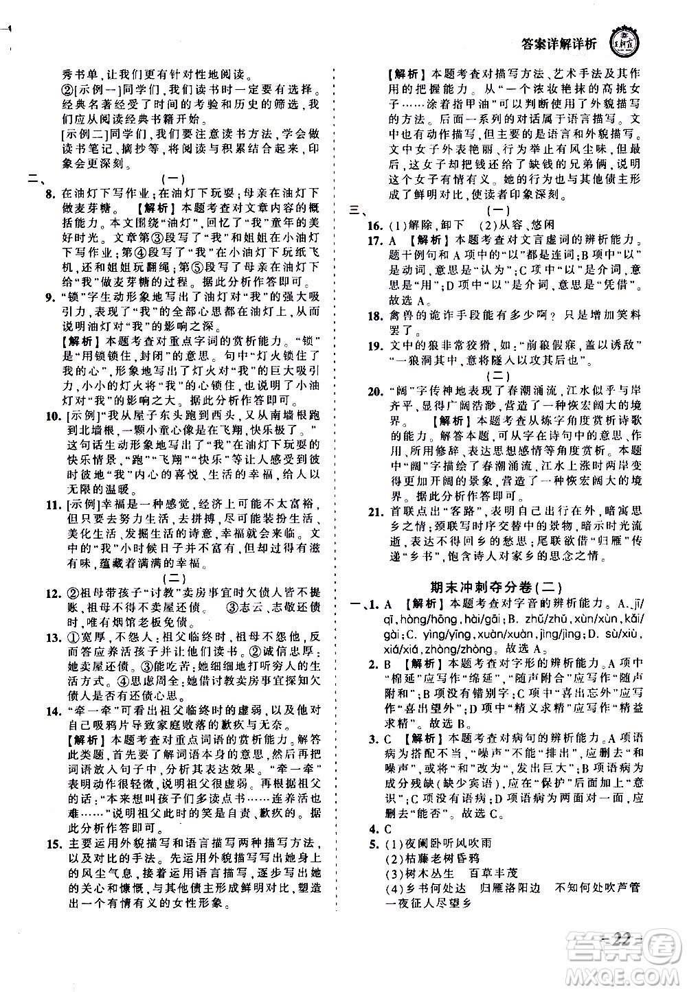 2019王朝霞考點(diǎn)梳理時(shí)習(xí)卷語(yǔ)文七年級(jí)上冊(cè)RJ版人教版參考答案