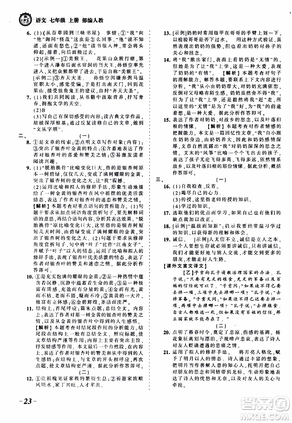 2019王朝霞考點(diǎn)梳理時(shí)習(xí)卷語(yǔ)文七年級(jí)上冊(cè)RJ版人教版參考答案