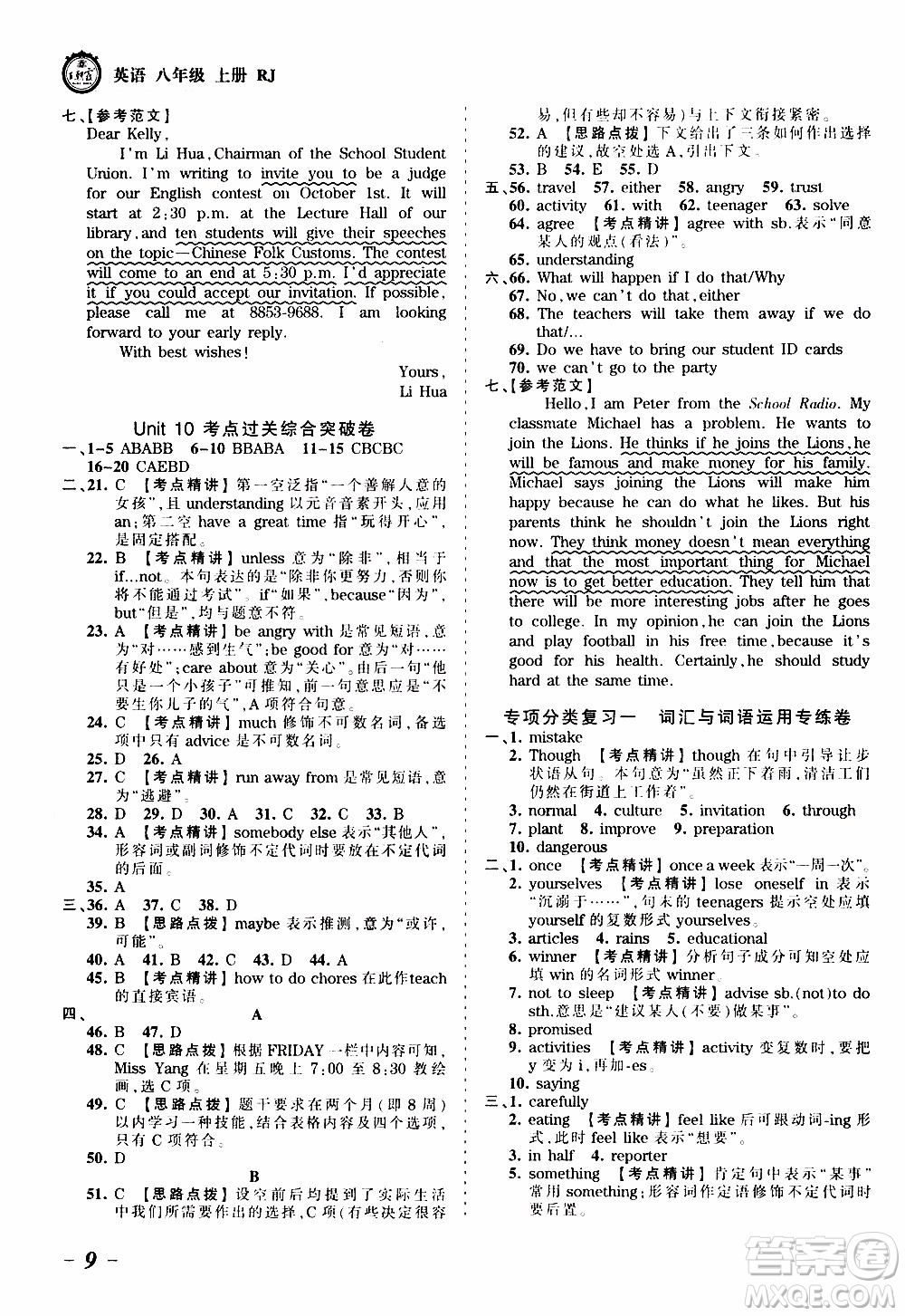 2019王朝霞考點梳理時習卷英語八年級上冊RJ版人教版參考答案