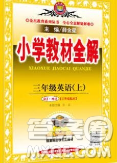 陜西人民教育出版社2019秋小學(xué)教材全解三年級英語上冊人教精通版答案