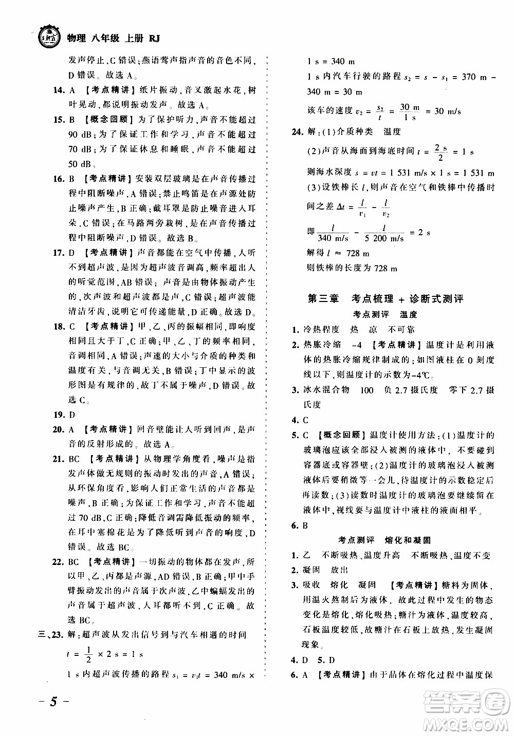 2019王朝霞考點(diǎn)梳理時(shí)習(xí)卷物理八年級(jí)上冊(cè)RJ版人教版參考答案