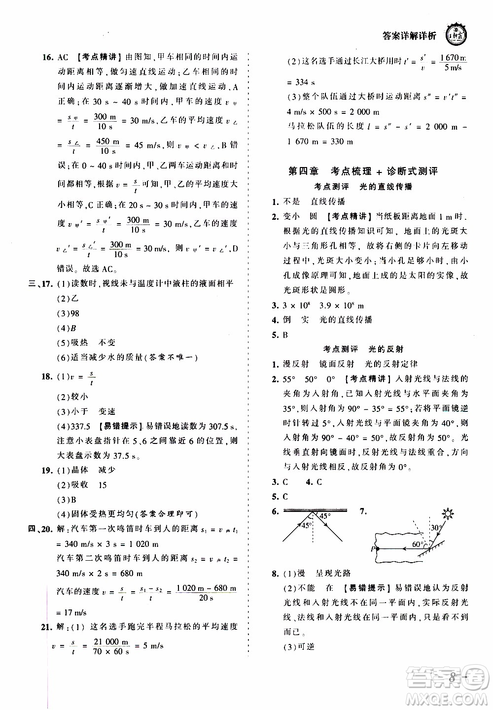 2019王朝霞考點(diǎn)梳理時(shí)習(xí)卷物理八年級(jí)上冊(cè)RJ版人教版參考答案