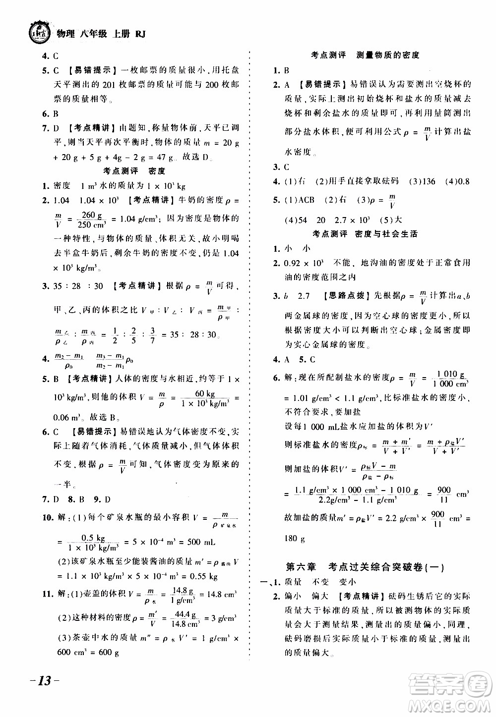 2019王朝霞考點(diǎn)梳理時(shí)習(xí)卷物理八年級(jí)上冊(cè)RJ版人教版參考答案