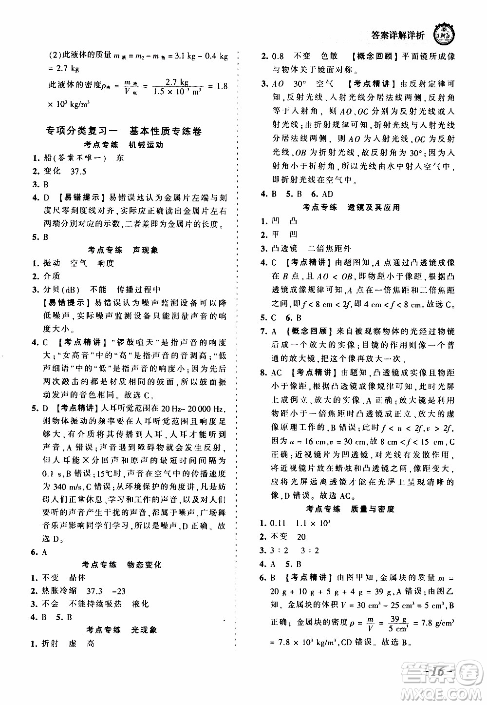 2019王朝霞考點(diǎn)梳理時(shí)習(xí)卷物理八年級(jí)上冊(cè)RJ版人教版參考答案