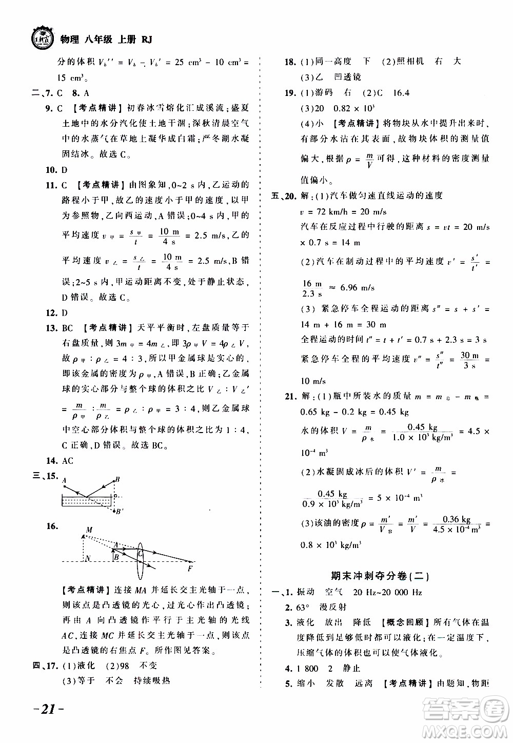 2019王朝霞考點(diǎn)梳理時(shí)習(xí)卷物理八年級(jí)上冊(cè)RJ版人教版參考答案