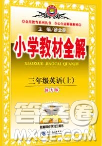 陜西人民教育出版社2019秋小學(xué)教材全解三年級英語上冊接力版答案