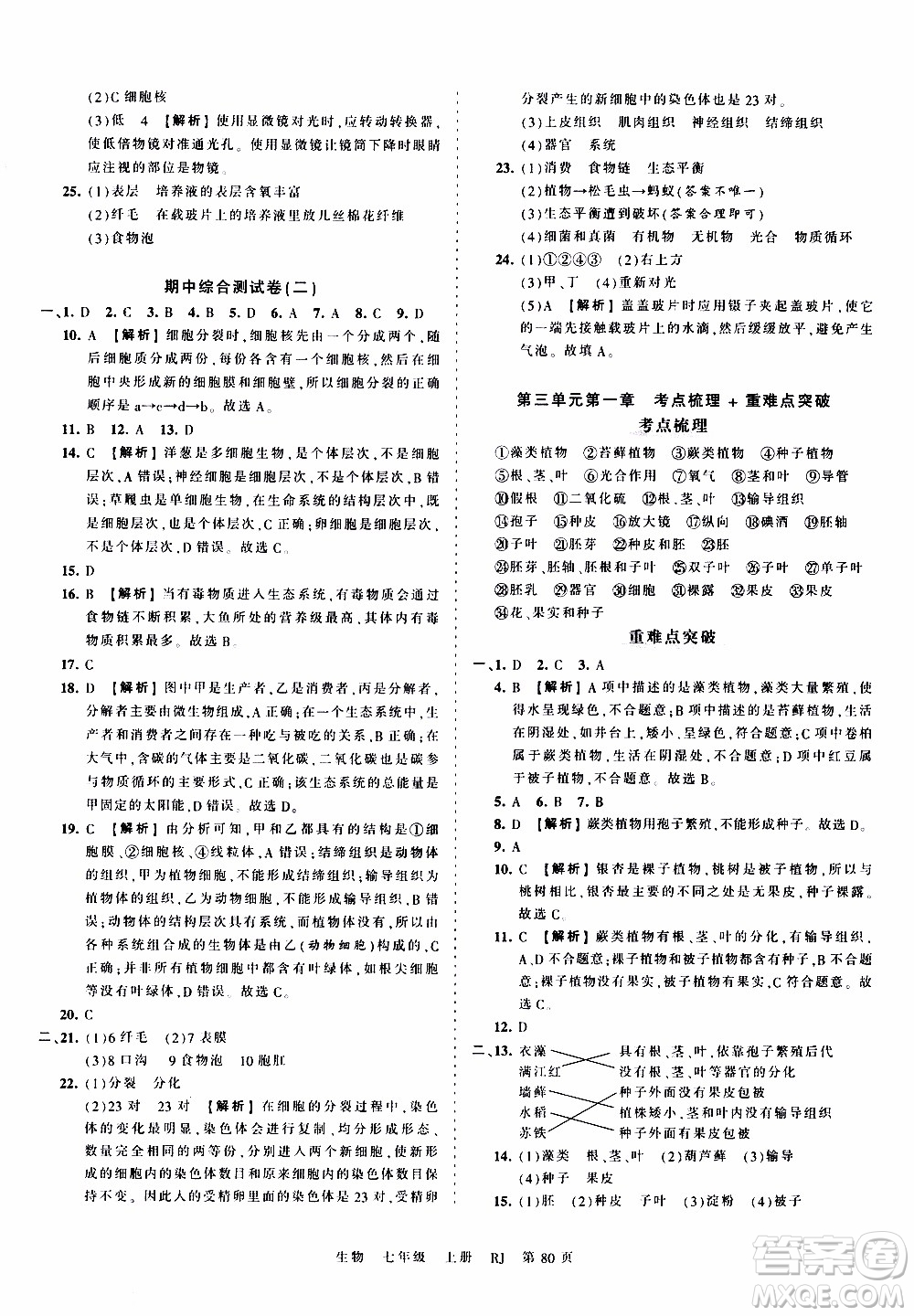 2019王朝霞考點梳理時習卷生物七年級上冊RJ版人教版參考答案