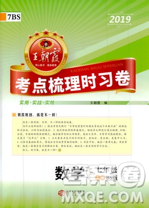2019王朝霞考點梳理時習卷數(shù)學七年級上冊BS北師版參考答案