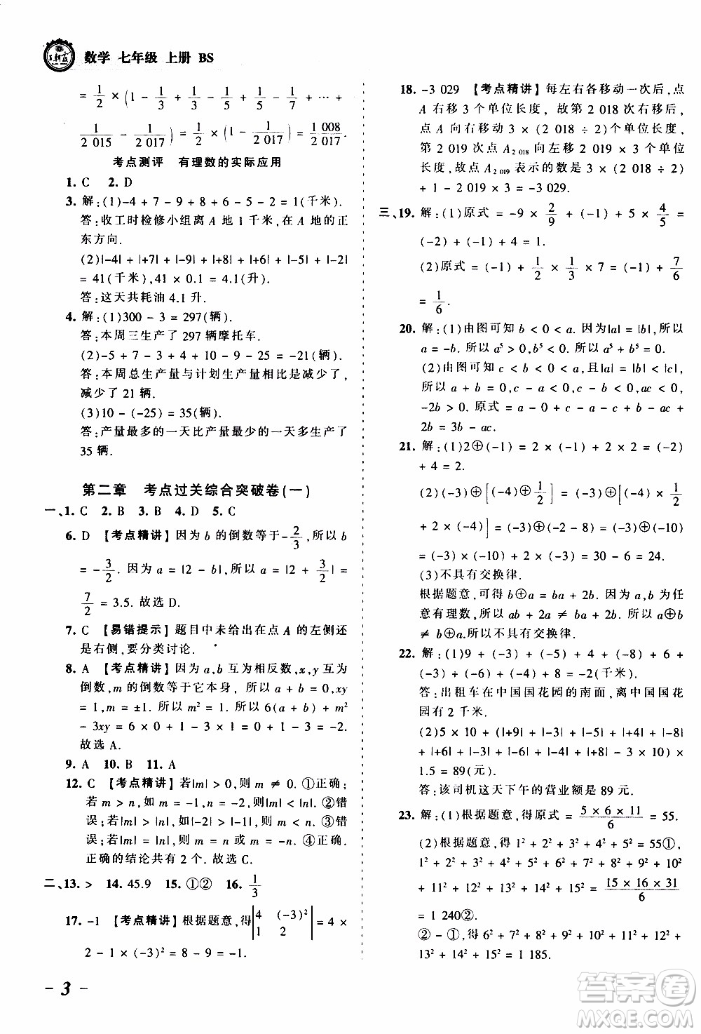 2019王朝霞考點梳理時習卷數(shù)學七年級上冊BS北師版參考答案