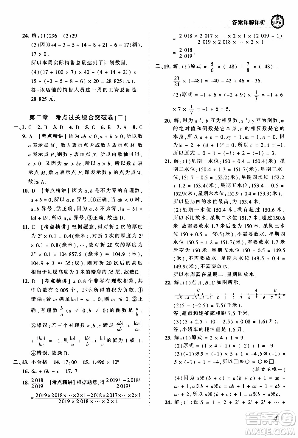 2019王朝霞考點梳理時習卷數(shù)學七年級上冊BS北師版參考答案