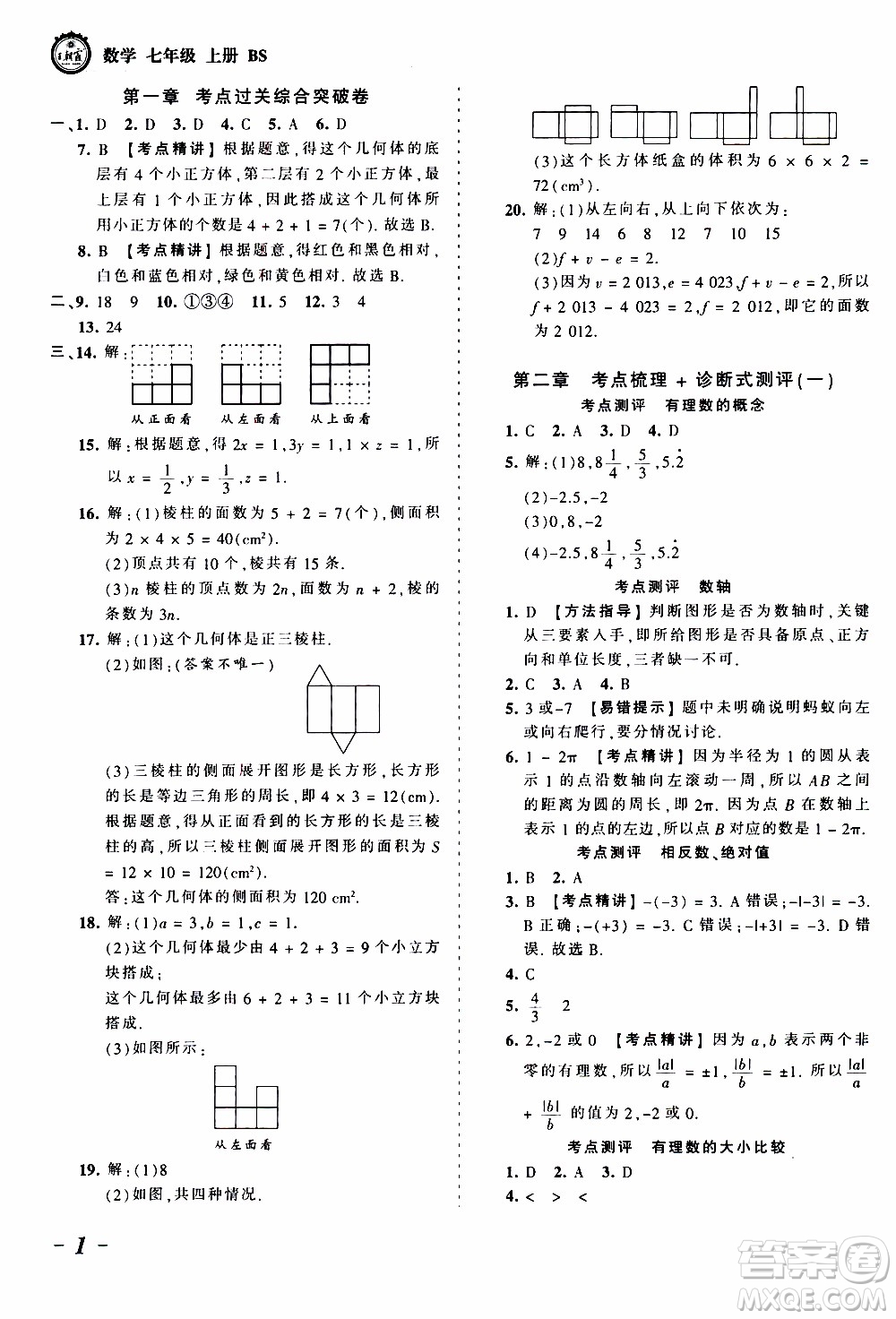 2019王朝霞考點梳理時習卷數(shù)學七年級上冊BS北師版參考答案