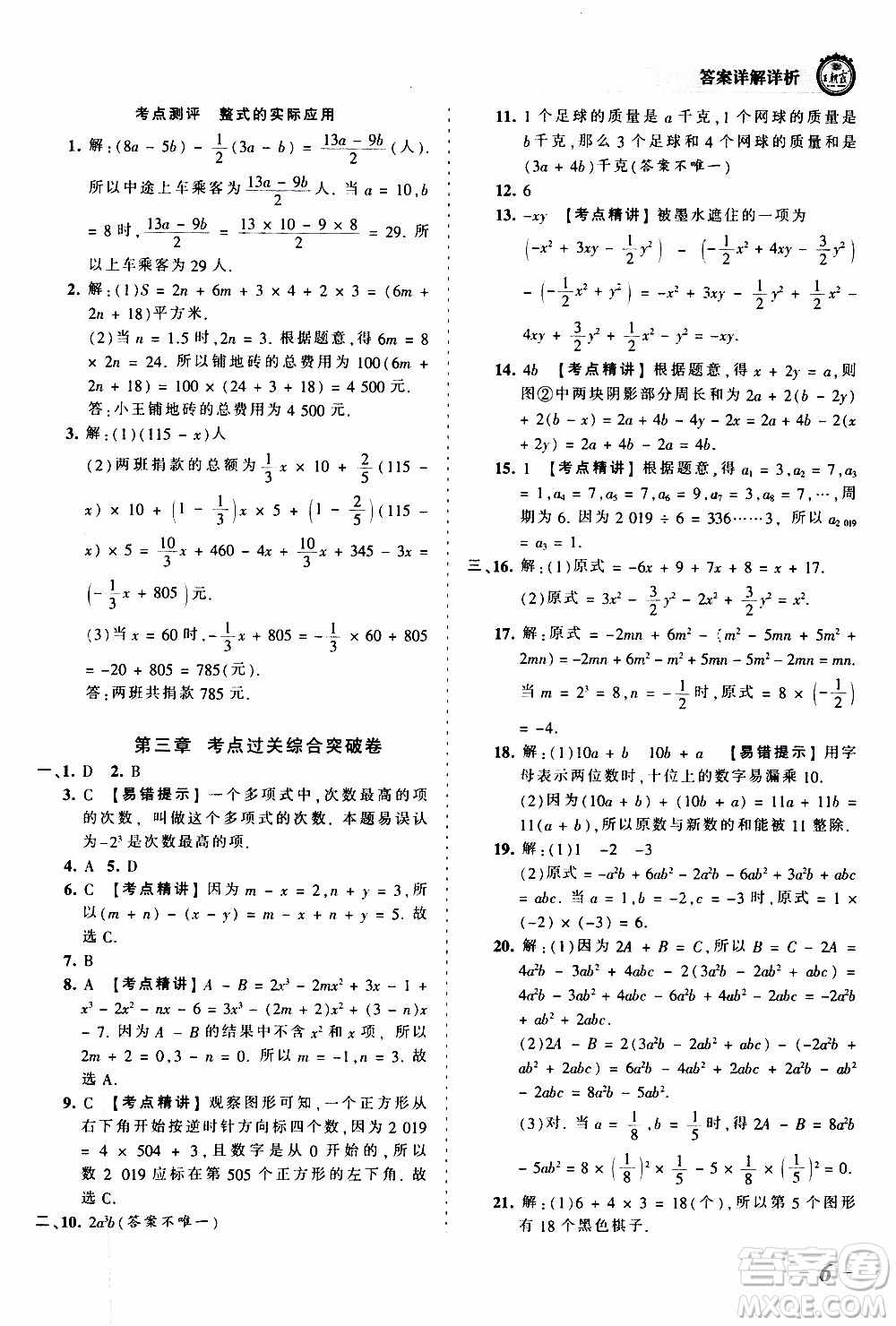 2019王朝霞考點梳理時習卷數(shù)學七年級上冊BS北師版參考答案