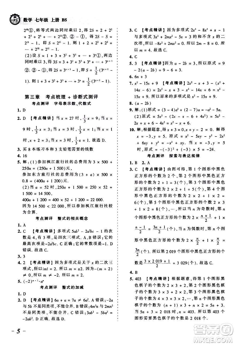 2019王朝霞考點梳理時習卷數(shù)學七年級上冊BS北師版參考答案