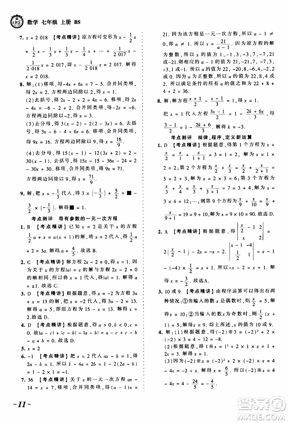 2019王朝霞考點梳理時習卷數(shù)學七年級上冊BS北師版參考答案