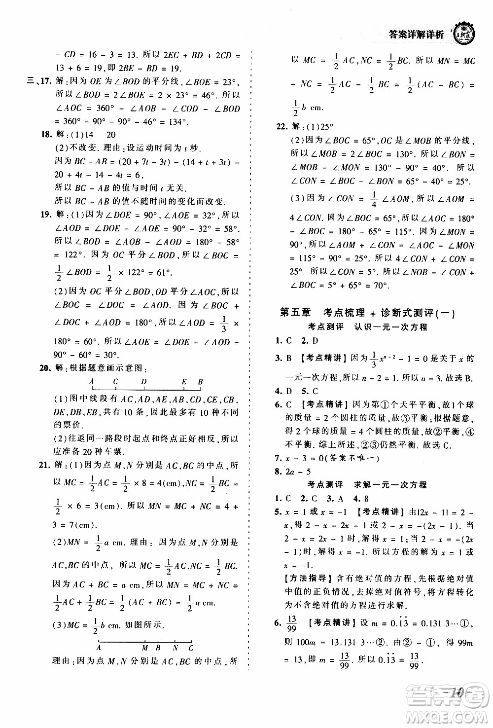 2019王朝霞考點梳理時習卷數(shù)學七年級上冊BS北師版參考答案
