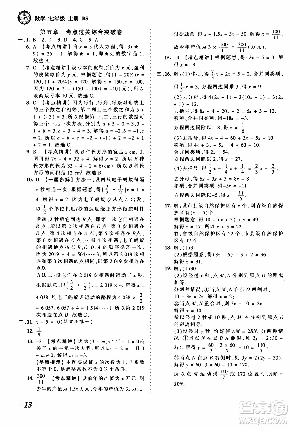 2019王朝霞考點梳理時習卷數(shù)學七年級上冊BS北師版參考答案