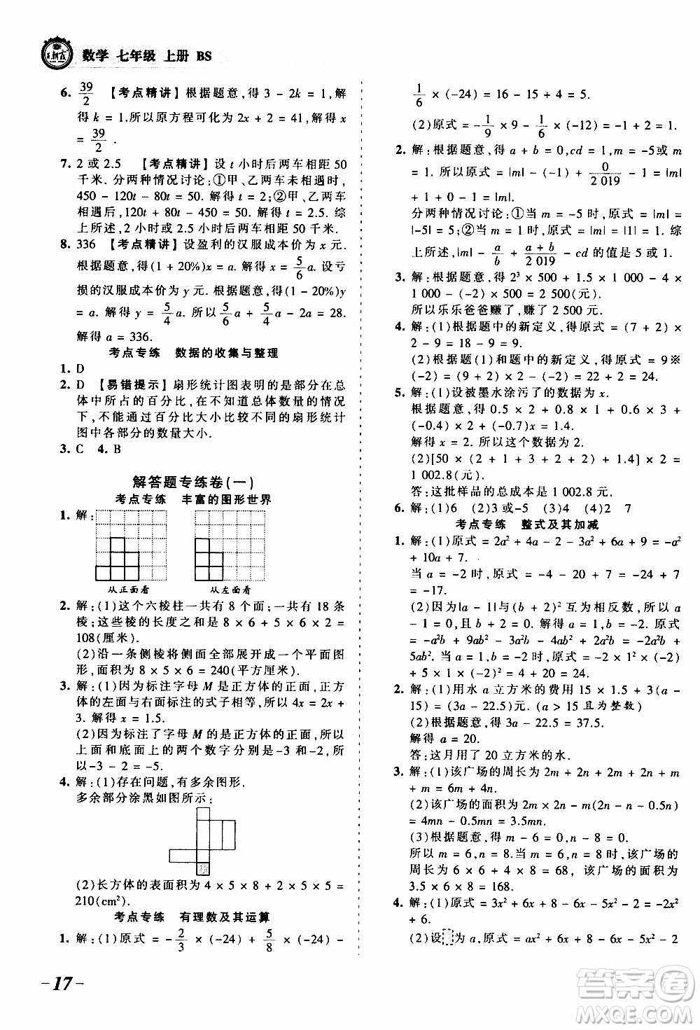 2019王朝霞考點梳理時習卷數(shù)學七年級上冊BS北師版參考答案