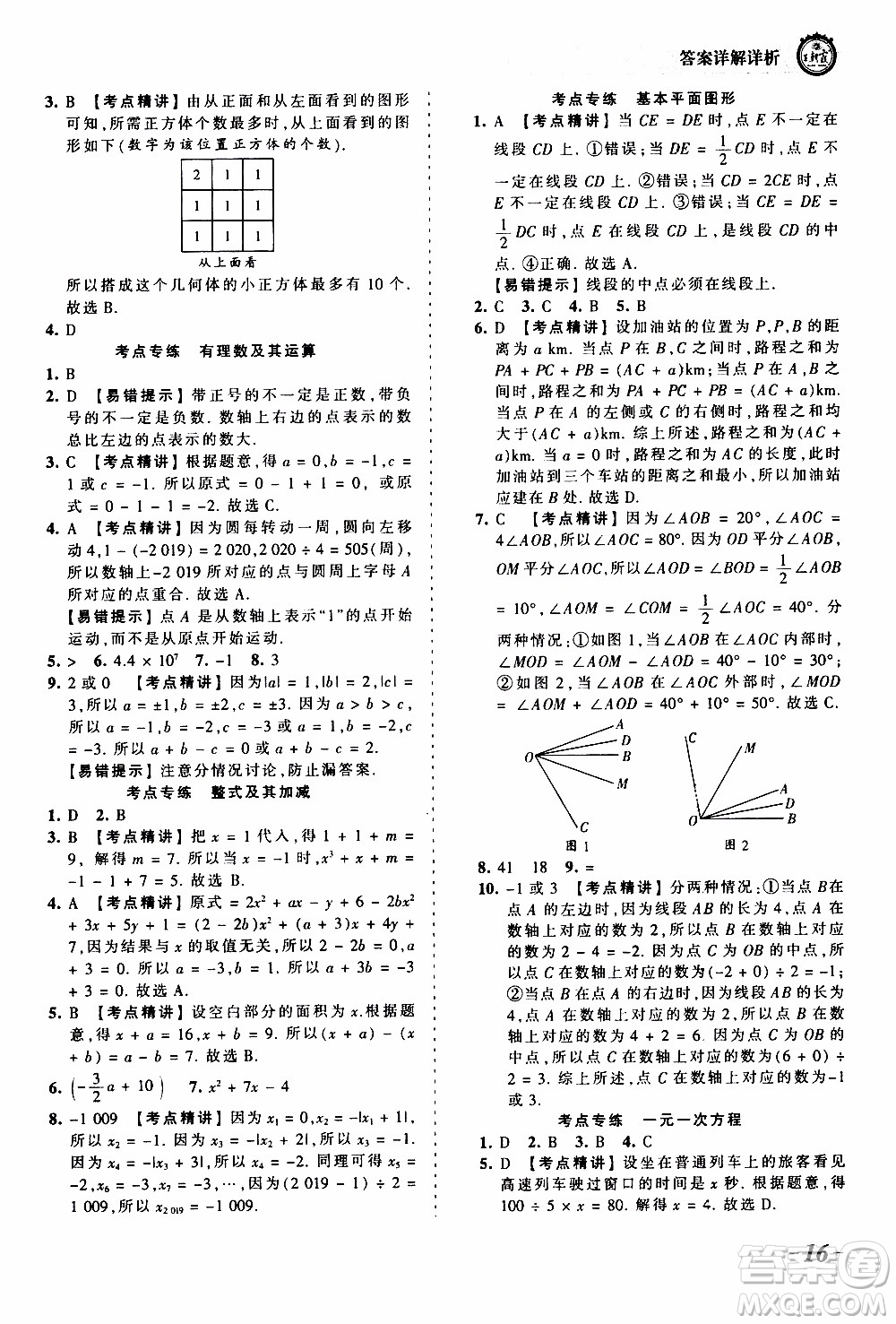 2019王朝霞考點梳理時習卷數(shù)學七年級上冊BS北師版參考答案
