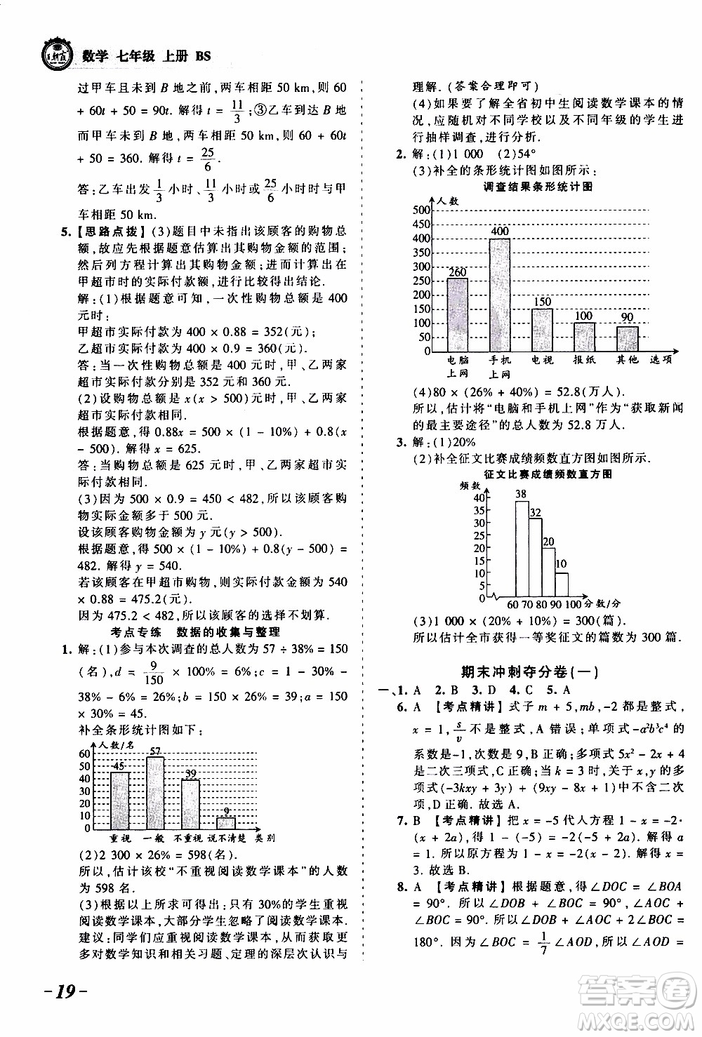 2019王朝霞考點梳理時習卷數(shù)學七年級上冊BS北師版參考答案