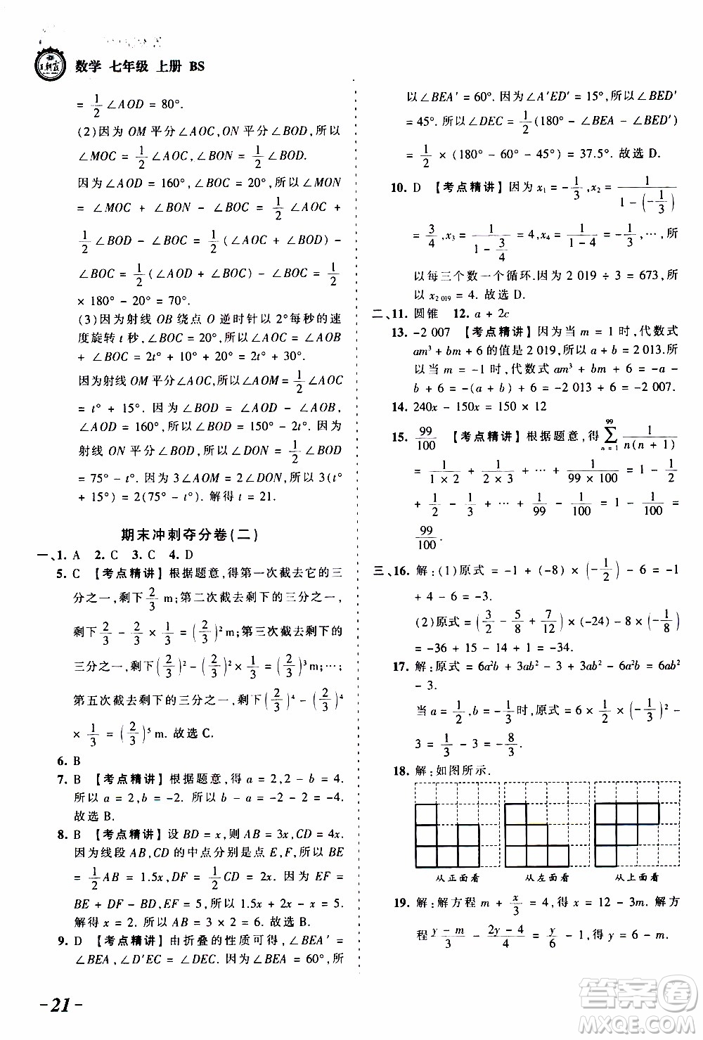 2019王朝霞考點梳理時習卷數(shù)學七年級上冊BS北師版參考答案