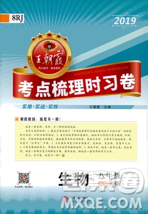 2019王朝霞考點(diǎn)梳理時(shí)習(xí)卷生物八年級(jí)上冊(cè)RJ版人教版參考答案