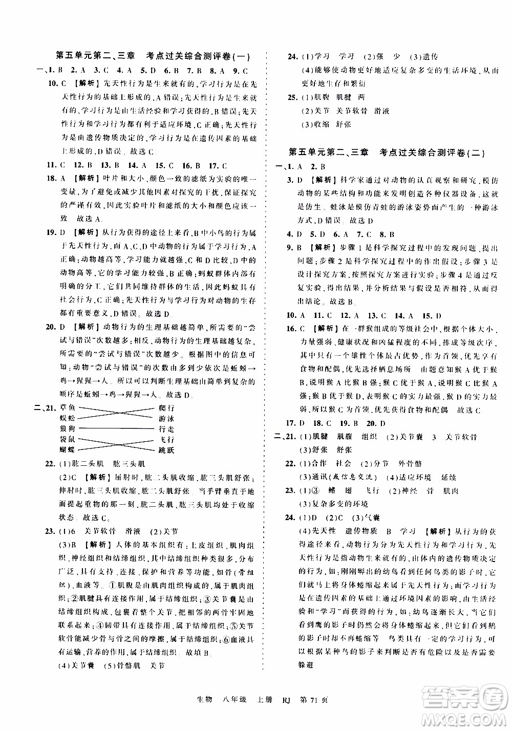 2019王朝霞考點(diǎn)梳理時(shí)習(xí)卷生物八年級(jí)上冊(cè)RJ版人教版參考答案