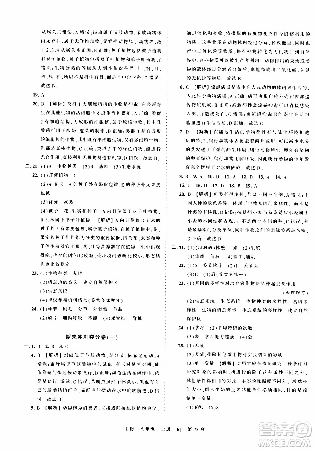 2019王朝霞考點(diǎn)梳理時(shí)習(xí)卷生物八年級(jí)上冊(cè)RJ版人教版參考答案