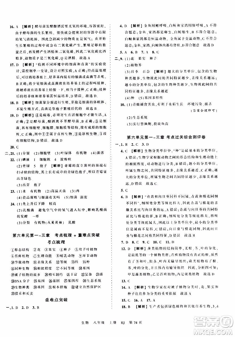 2019王朝霞考點(diǎn)梳理時(shí)習(xí)卷生物八年級(jí)上冊(cè)RJ版人教版參考答案