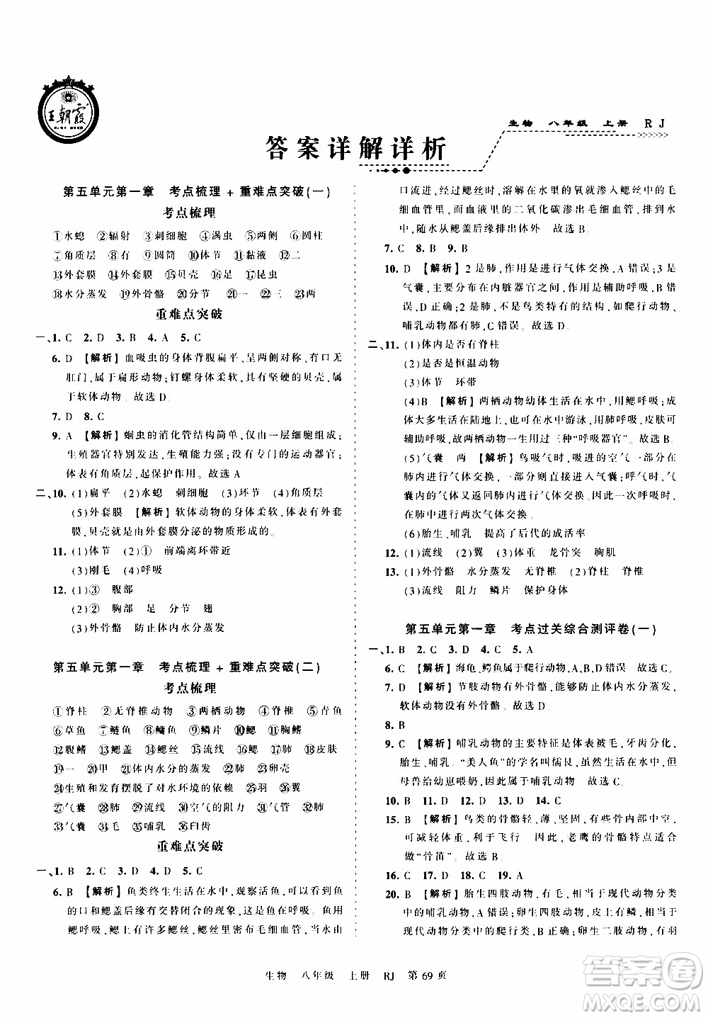 2019王朝霞考點(diǎn)梳理時(shí)習(xí)卷生物八年級(jí)上冊(cè)RJ版人教版參考答案