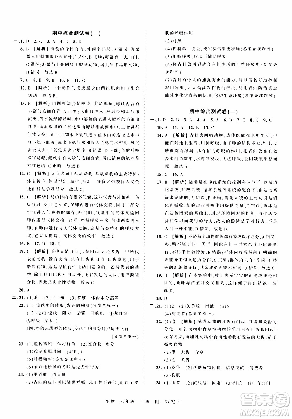 2019王朝霞考點(diǎn)梳理時(shí)習(xí)卷生物八年級(jí)上冊(cè)RJ版人教版參考答案