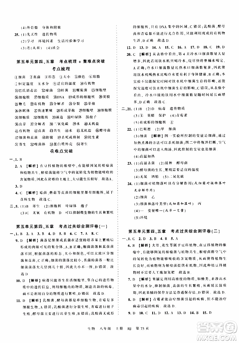 2019王朝霞考點(diǎn)梳理時(shí)習(xí)卷生物八年級(jí)上冊(cè)RJ版人教版參考答案