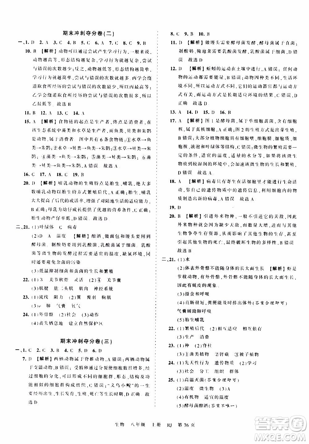 2019王朝霞考點(diǎn)梳理時(shí)習(xí)卷生物八年級(jí)上冊(cè)RJ版人教版參考答案