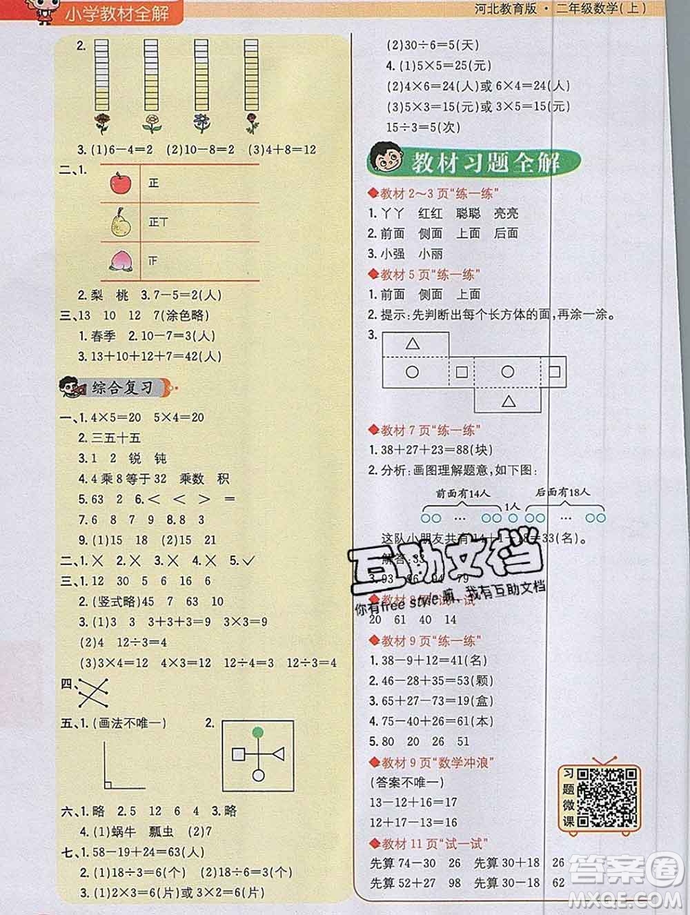 陜西人民教育出版社2019秋小學(xué)教材全解二年級數(shù)學(xué)上冊冀教版答案