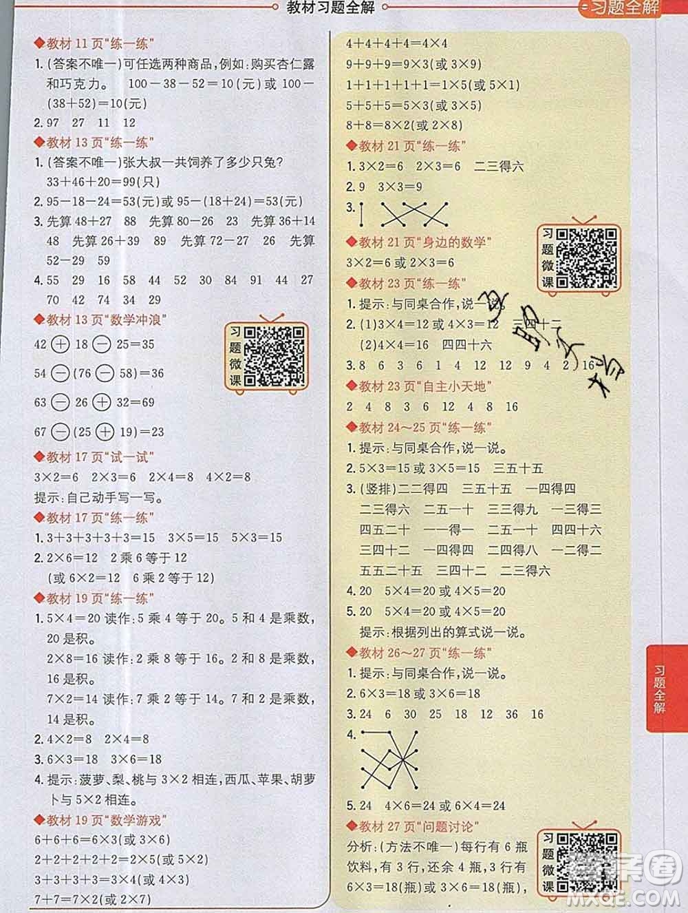 陜西人民教育出版社2019秋小學(xué)教材全解二年級數(shù)學(xué)上冊冀教版答案
