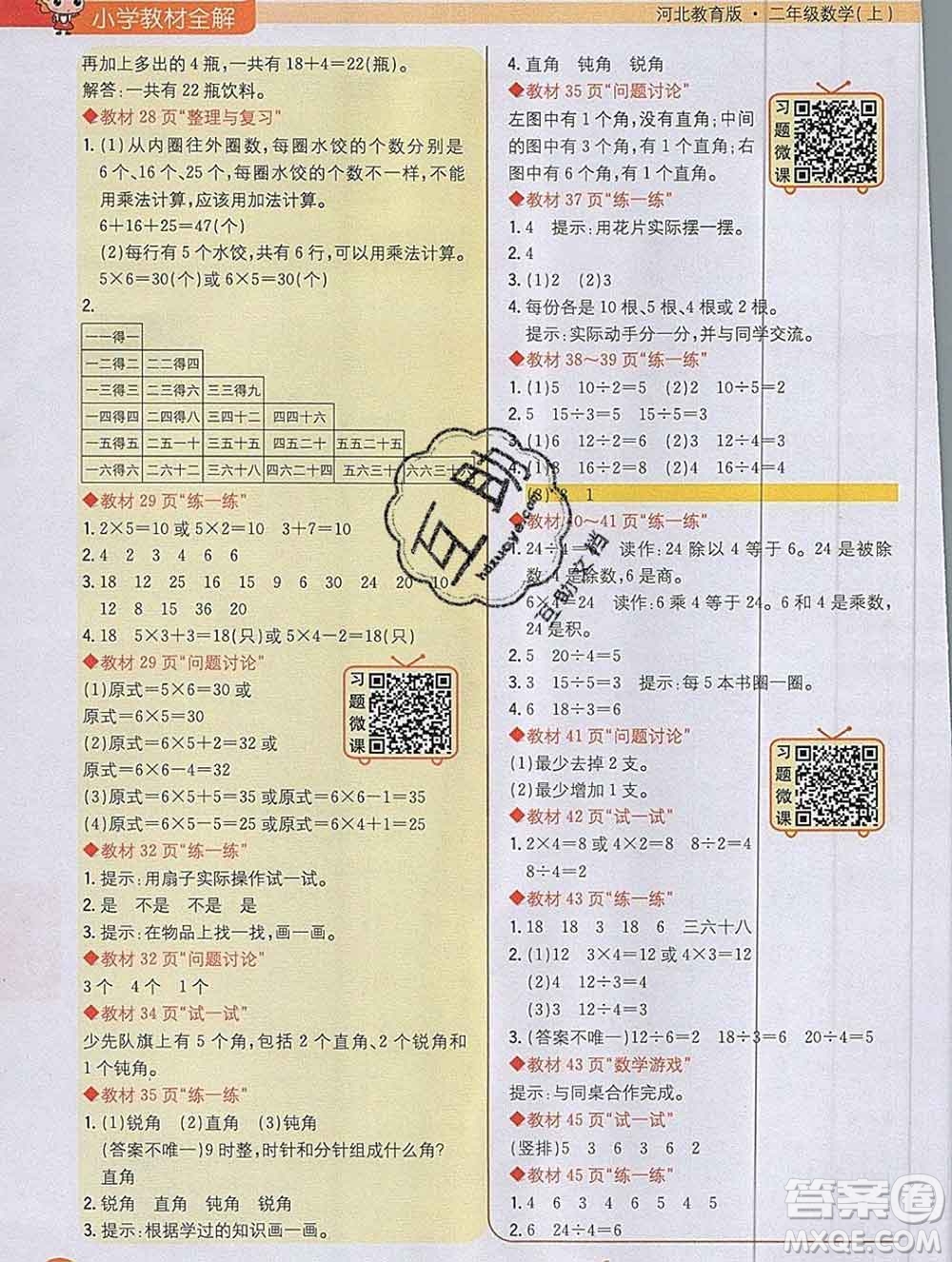 陜西人民教育出版社2019秋小學(xué)教材全解二年級數(shù)學(xué)上冊冀教版答案