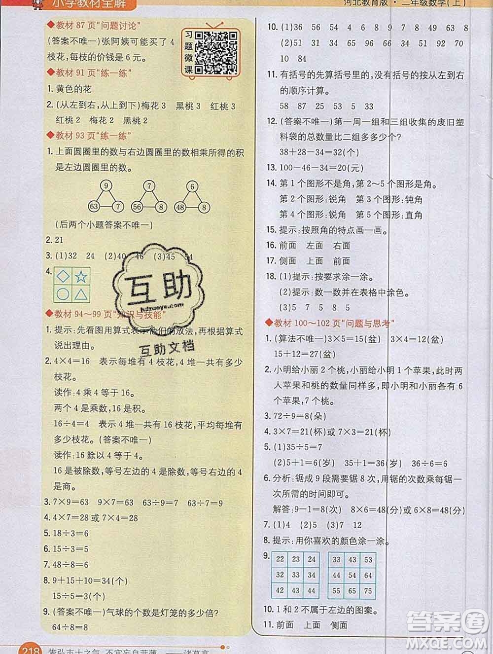 陜西人民教育出版社2019秋小學(xué)教材全解二年級數(shù)學(xué)上冊冀教版答案