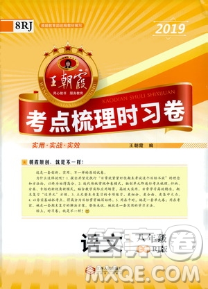 2019王朝霞考點(diǎn)梳理時(shí)習(xí)卷語文八年級(jí)上冊(cè)RJ版人教版參考答案