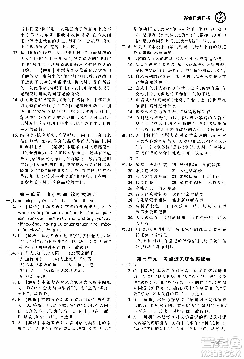2019王朝霞考點(diǎn)梳理時(shí)習(xí)卷語文八年級(jí)上冊(cè)RJ版人教版參考答案