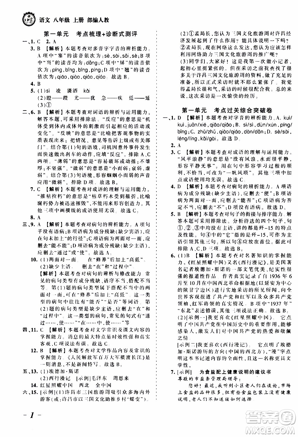 2019王朝霞考點(diǎn)梳理時(shí)習(xí)卷語文八年級(jí)上冊(cè)RJ版人教版參考答案