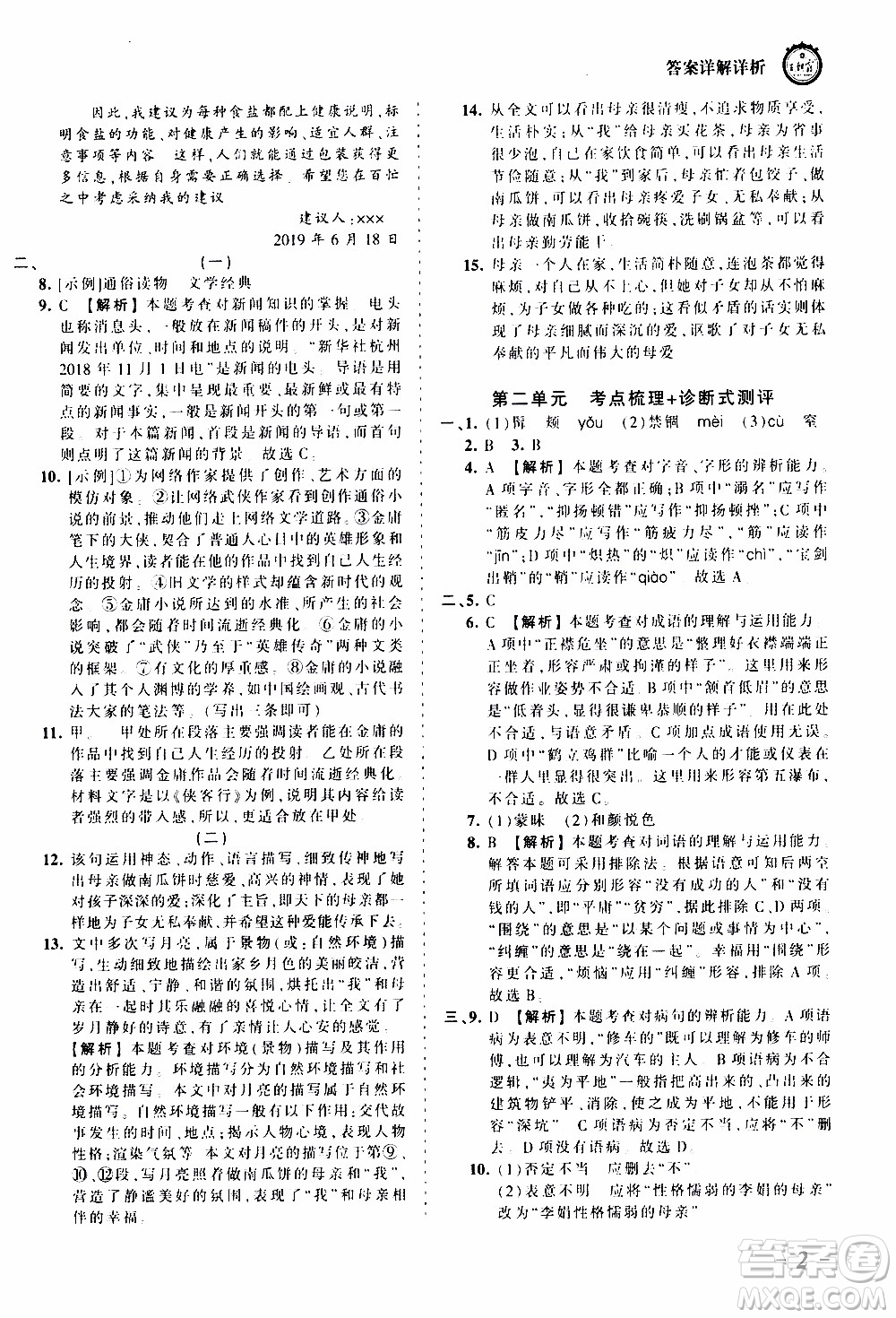 2019王朝霞考點(diǎn)梳理時(shí)習(xí)卷語文八年級(jí)上冊(cè)RJ版人教版參考答案