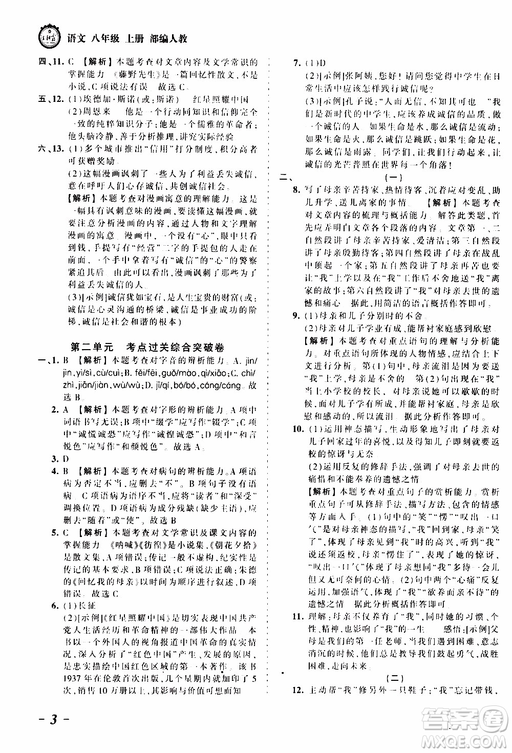 2019王朝霞考點(diǎn)梳理時(shí)習(xí)卷語文八年級(jí)上冊(cè)RJ版人教版參考答案