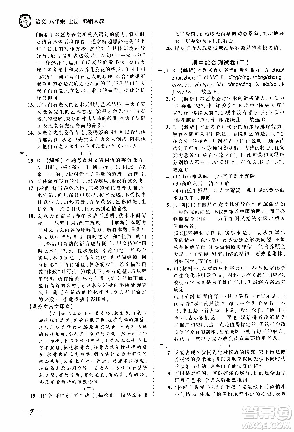 2019王朝霞考點(diǎn)梳理時(shí)習(xí)卷語文八年級(jí)上冊(cè)RJ版人教版參考答案