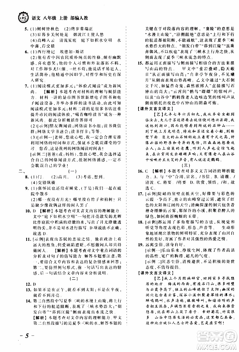 2019王朝霞考點(diǎn)梳理時(shí)習(xí)卷語文八年級(jí)上冊(cè)RJ版人教版參考答案